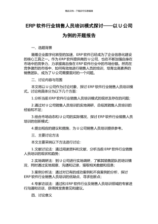 ERP软件行业销售人员培训模式探讨——以U公司为例的开题报告