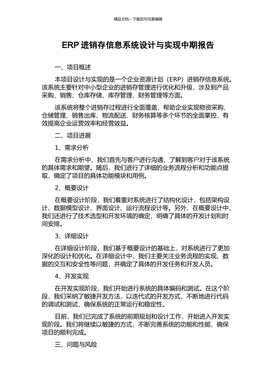 ERP进销存信息系统设计与实现中期报告_第1页