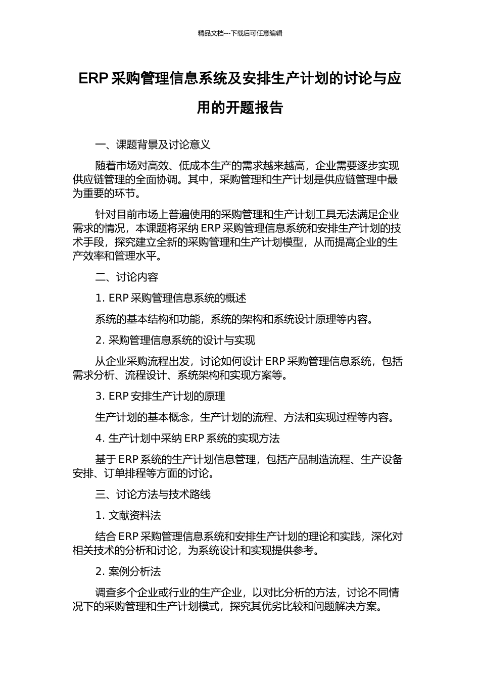 ERP采购管理信息系统及安排生产计划的研究与应用的开题报告_第1页