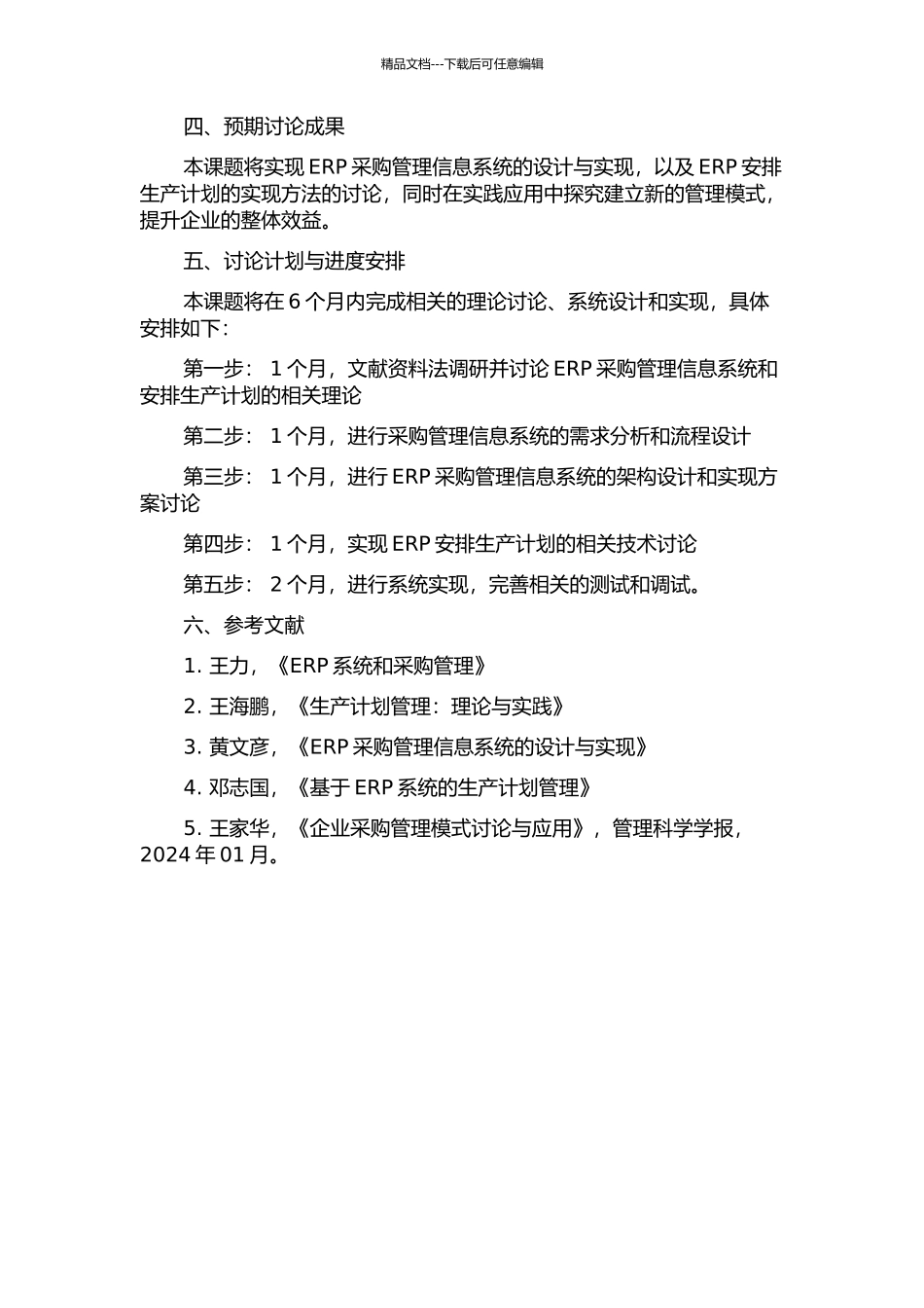 ERP采购管理信息系统及安排生产计划的研究与应用的开题报告_第2页