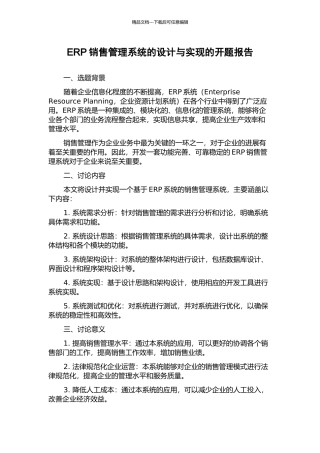 ERP销售管理系统的设计与实现的开题报告