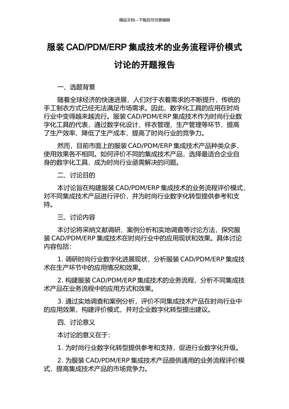 ERP集成技术的业务流程评价模式研究的开题报告_第1页