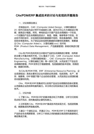 ERP集成技术的研究与实现的开题报告