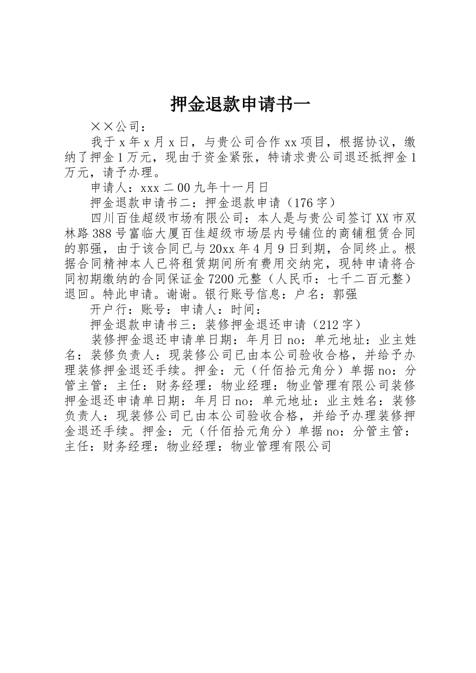 押金退款申请书一_第1页