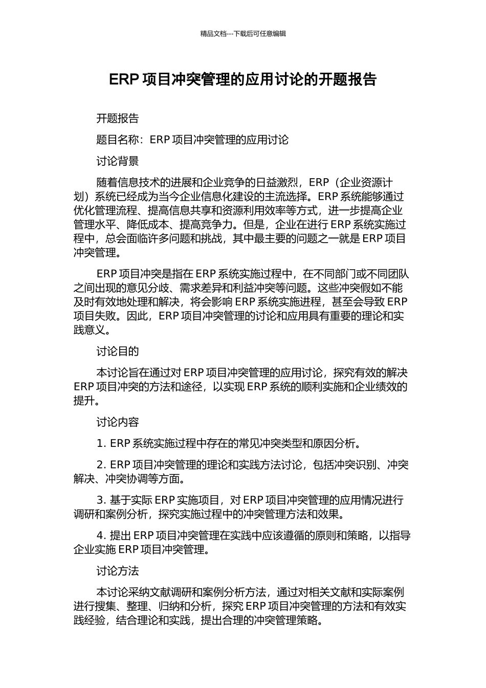 ERP项目冲突管理的应用研究的开题报告_第1页