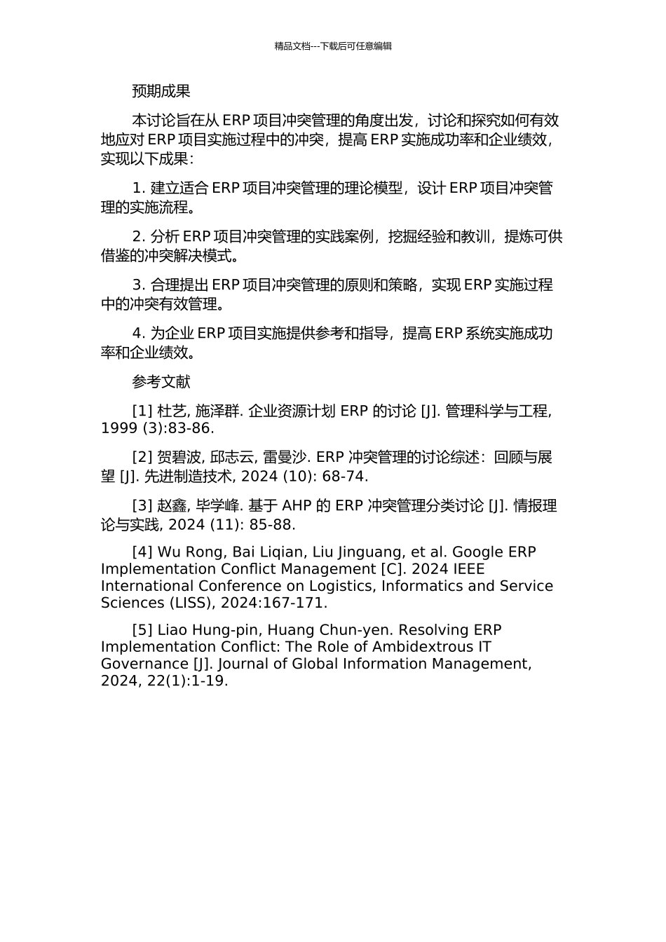 ERP项目冲突管理的应用研究的开题报告_第2页
