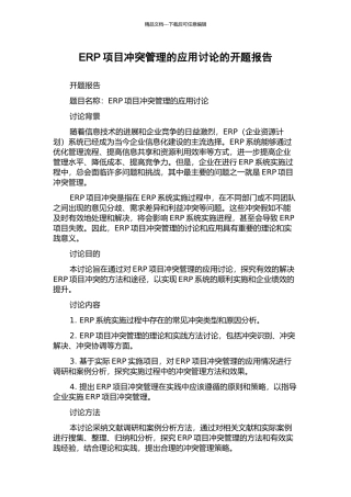ERP项目冲突管理的应用研究的开题报告