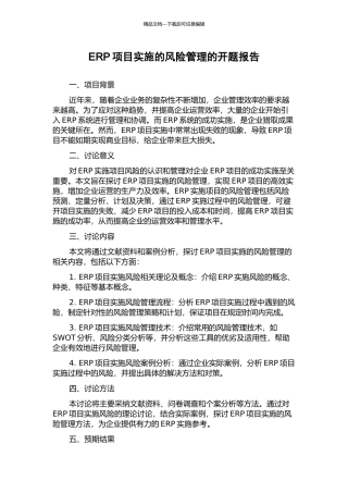 ERP项目实施的风险管理的开题报告