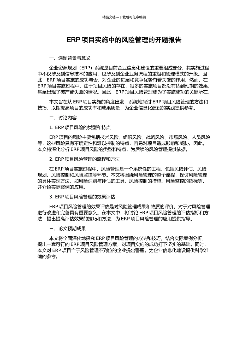 ERP项目实施中的风险管理的开题报告_第1页