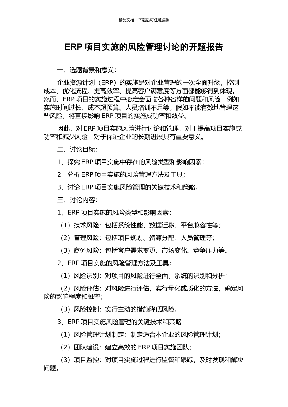 ERP项目实施的风险管理研究的开题报告_第1页