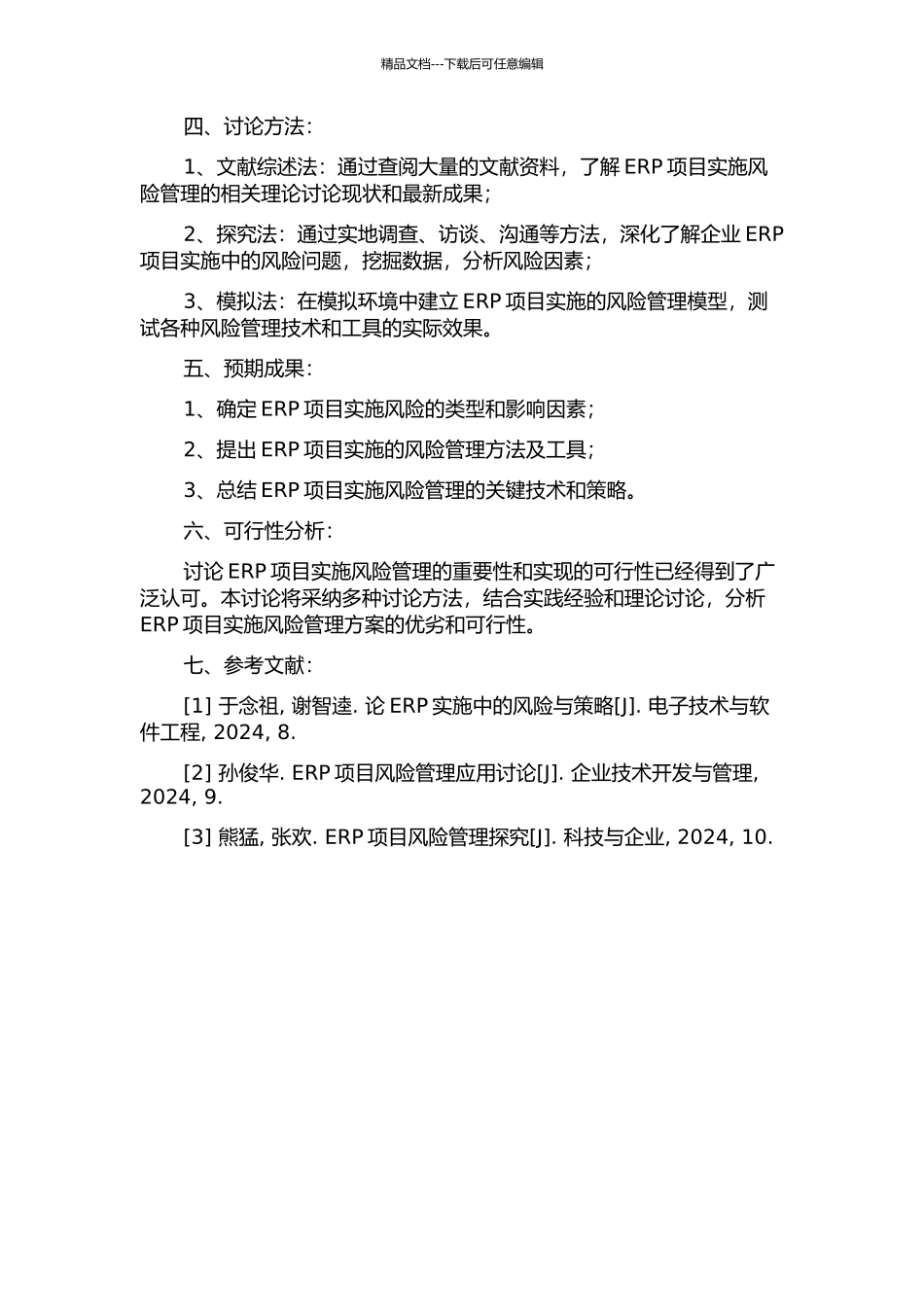 ERP项目实施的风险管理研究的开题报告_第2页