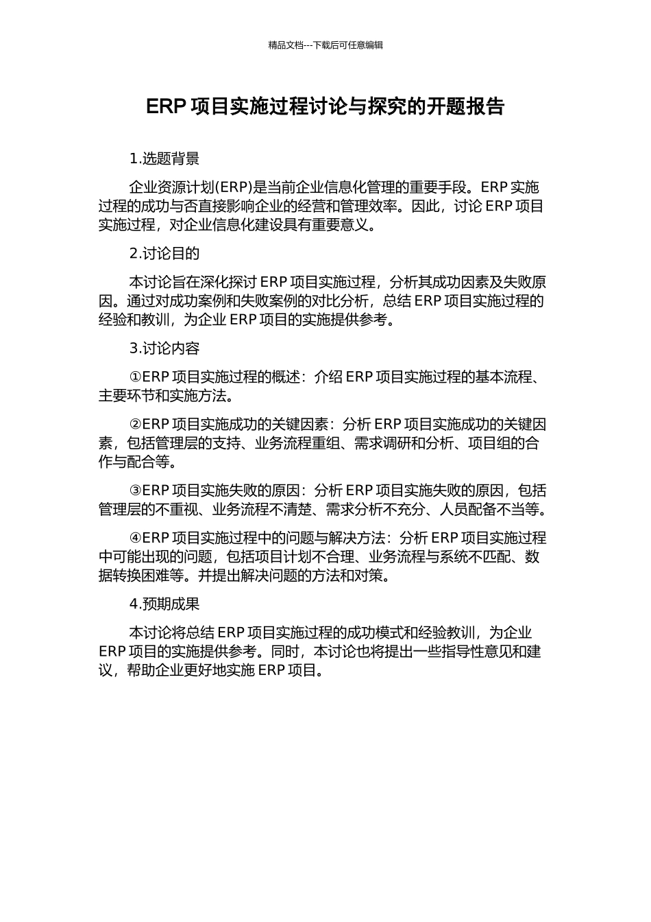 ERP项目实施过程研究与探索的开题报告_第1页