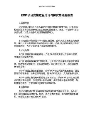 ERP项目实施过程研究与探索的开题报告