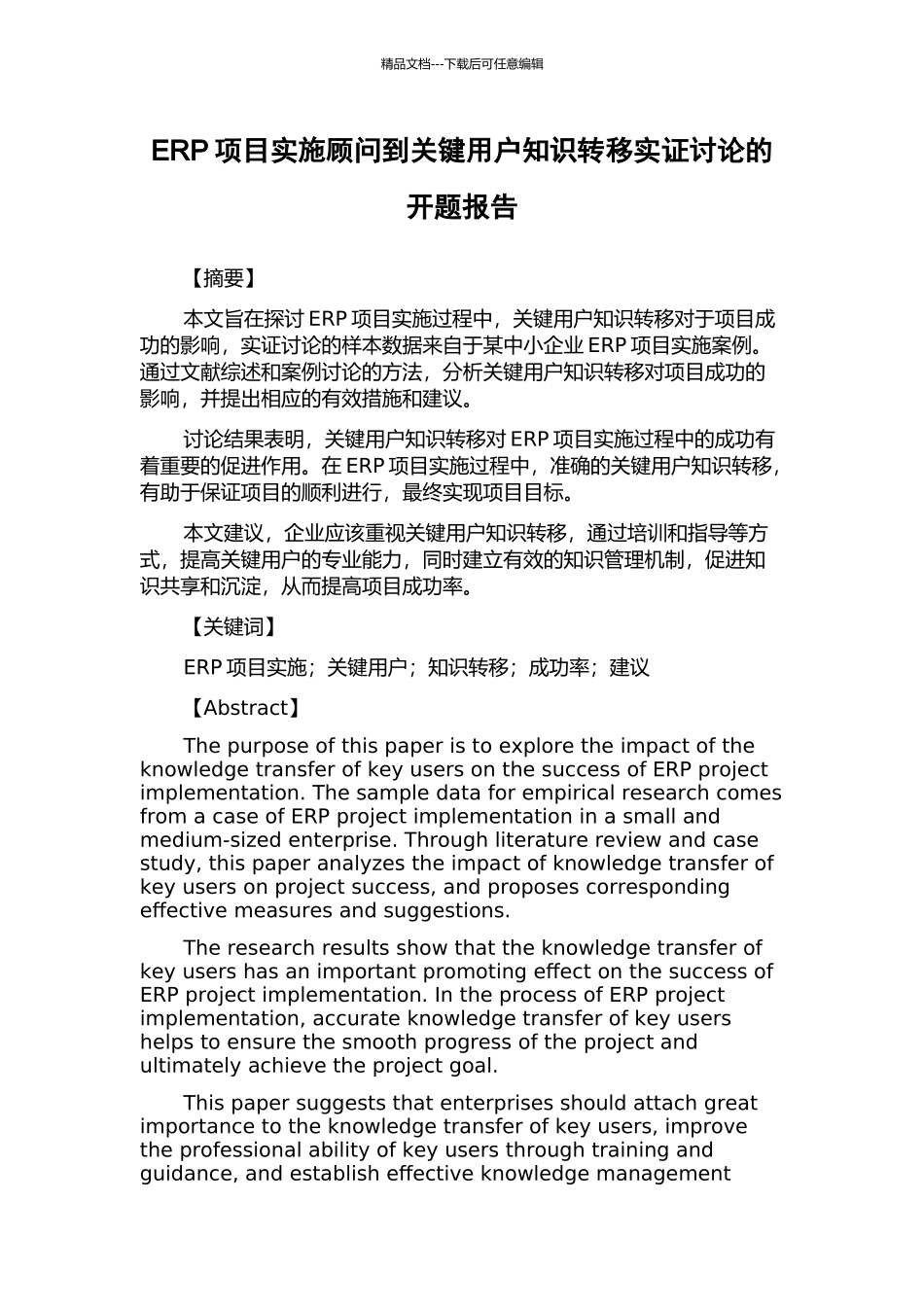 ERP项目实施顾问到关键用户知识转移实证研究的开题报告_第1页