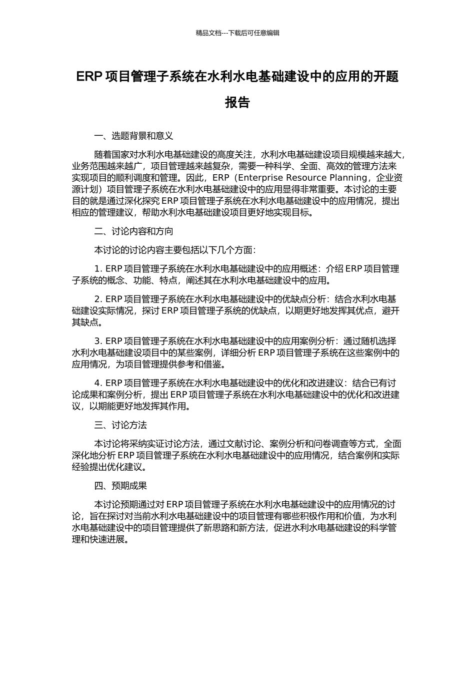 ERP项目管理子系统在水利水电基础建设中的应用的开题报告_第1页
