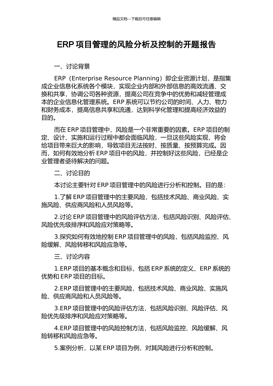 ERP项目管理的风险分析及控制的开题报告_第1页