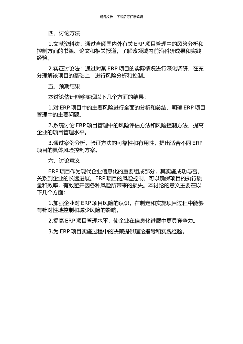 ERP项目管理的风险分析及控制的开题报告_第2页