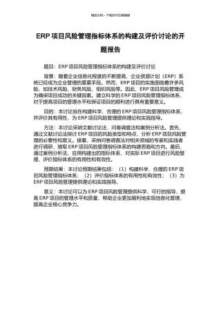 ERP项目风险管理指标体系的构建及评价研究的开题报告