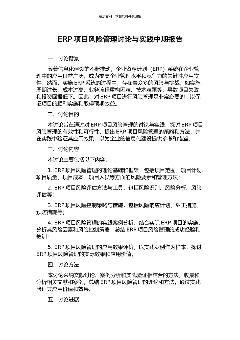 ERP项目风险管理研究与实践中期报告_第1页