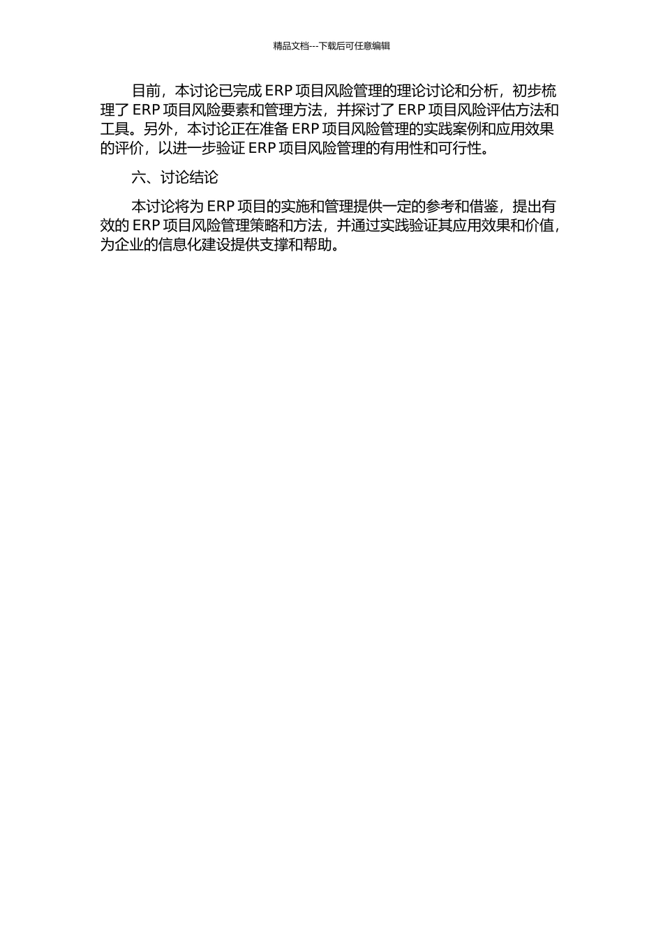 ERP项目风险管理研究与实践中期报告_第2页