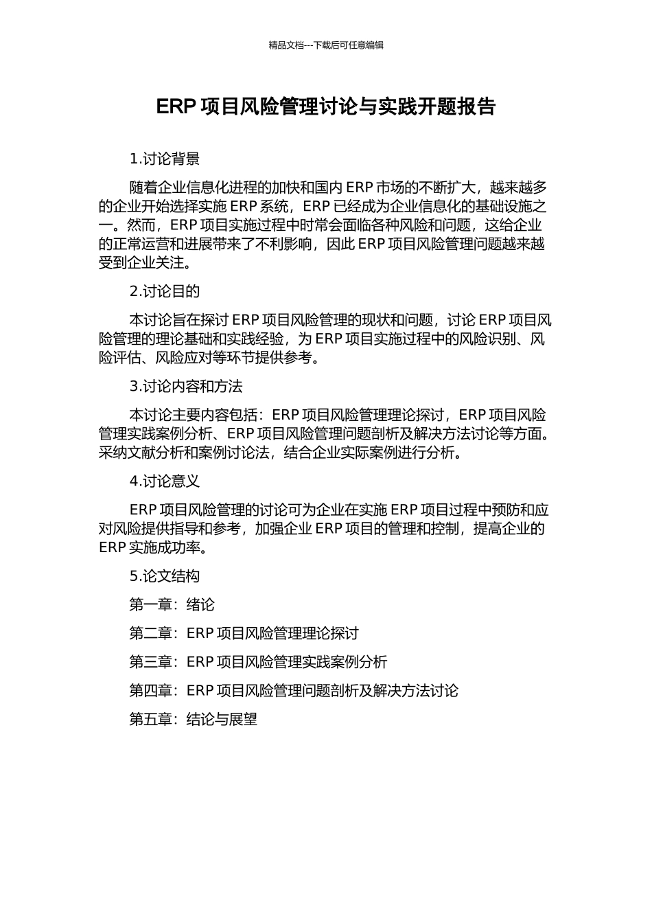 ERP项目风险管理研究与实践开题报告_第1页