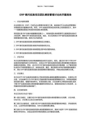 ERP顾问实施项目团队绩效管理研究的开题报告