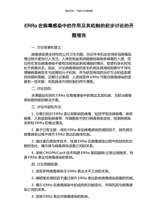 ERRα在病毒感染中的作用及其机制的初步研究的开题报告