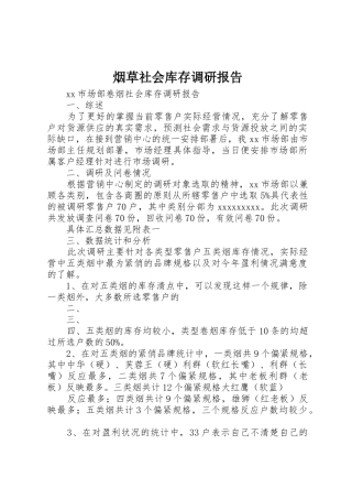 烟草社会库存调研报告