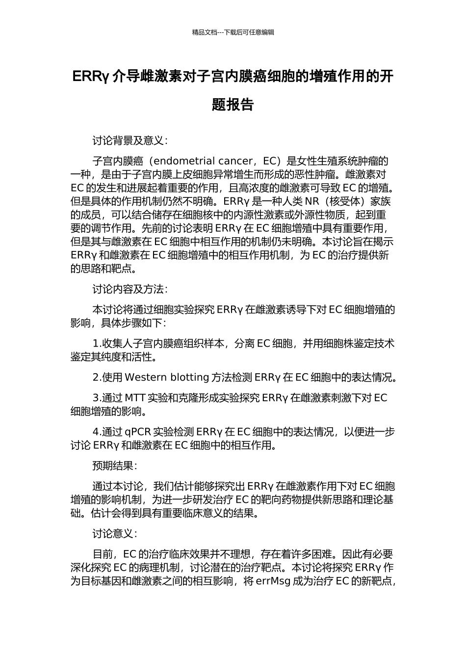 ERRγ介导雌激素对子宫内膜癌细胞的增殖作用的开题报告_第1页