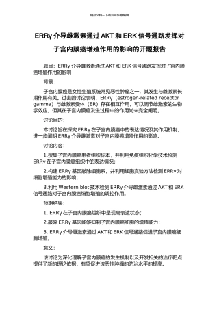 ERRγ介导雌激素通过AKT和ERK信号通路发挥对子宫内膜癌增殖作用的影响的开题报告