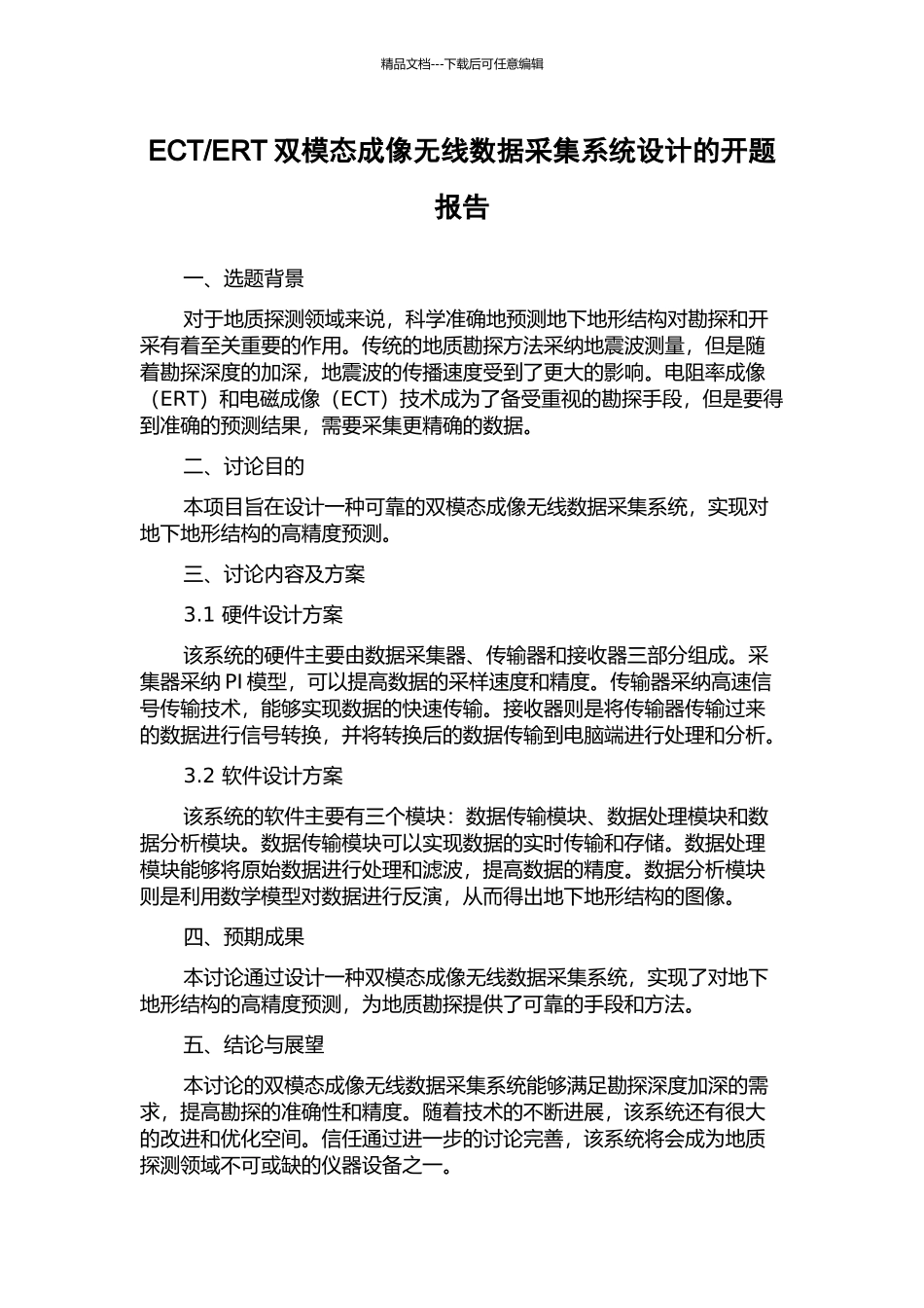 ERT双模态成像无线数据采集系统设计的开题报告_第1页