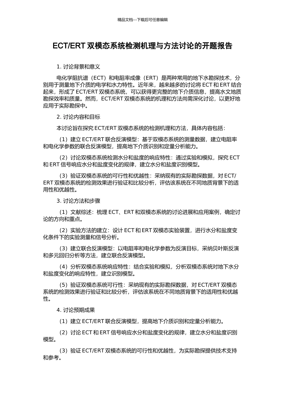 ERT双模态系统检测机理与方法研究的开题报告_第1页