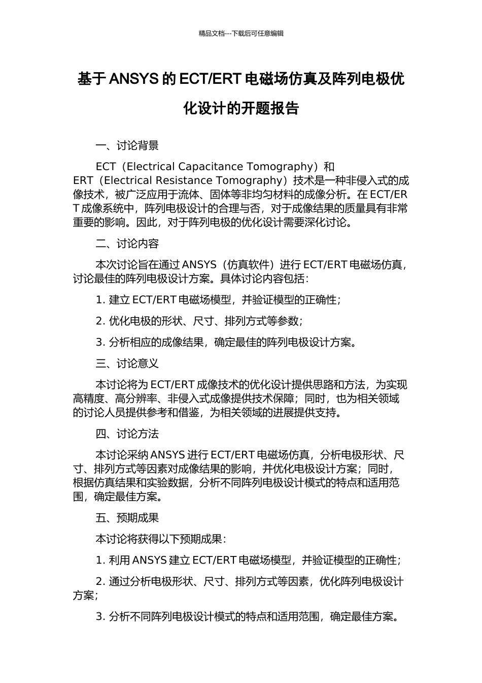 ERT电磁场仿真及阵列电极优化设计的开题报告_第1页