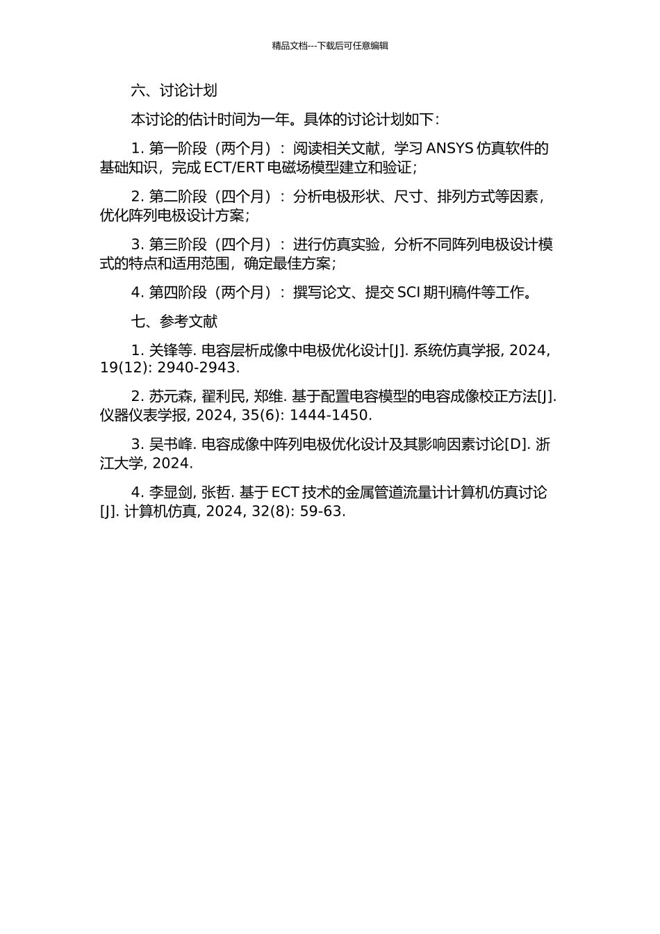 ERT电磁场仿真及阵列电极优化设计的开题报告_第2页