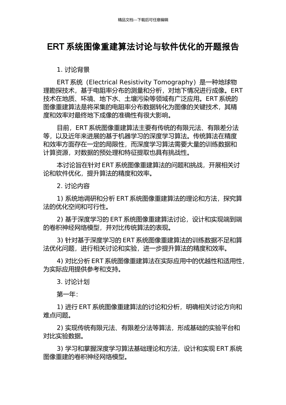 ERT系统图像重建算法研究与软件优化的开题报告_第1页