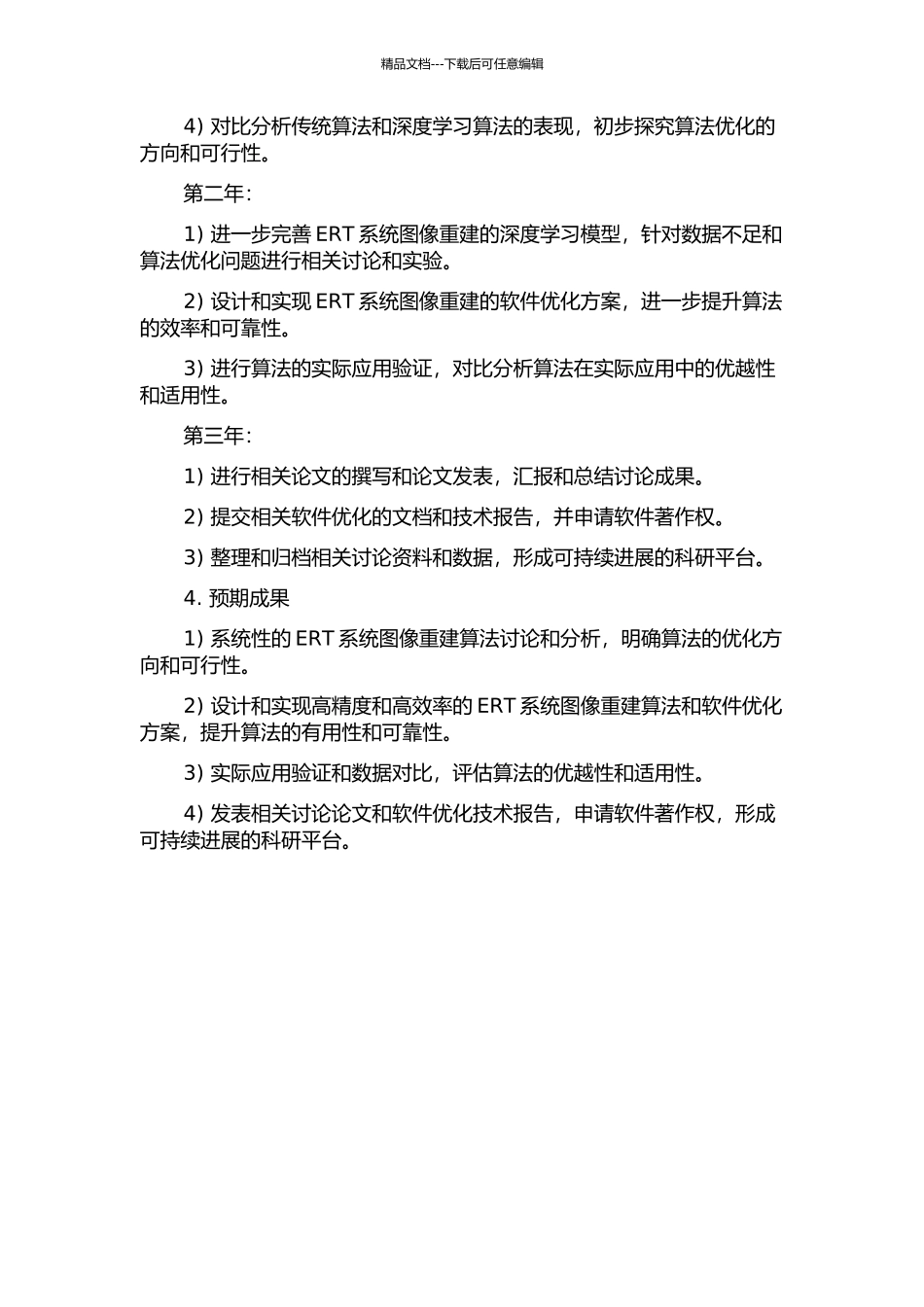 ERT系统图像重建算法研究与软件优化的开题报告_第2页