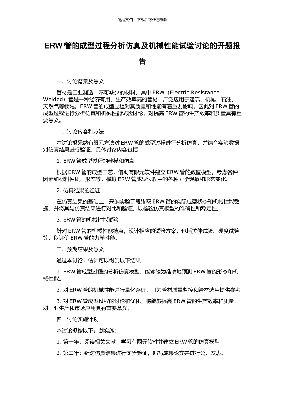 ERW管的成型过程分析仿真及机械性能试验研究的开题报告_第1页