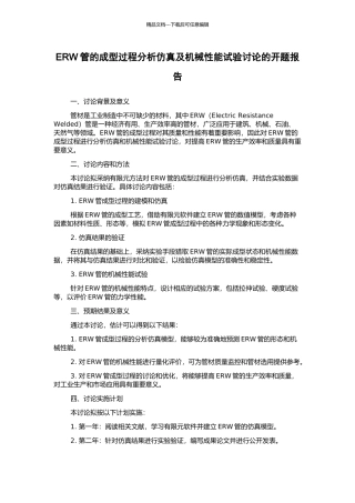 ERW管的成型过程分析仿真及机械性能试验研究的开题报告