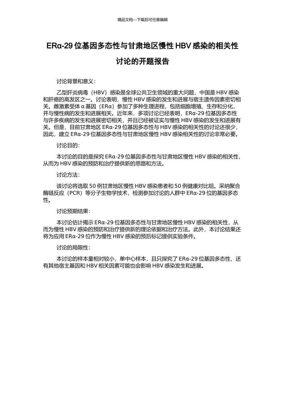 ERα-29位基因多态性与甘肃地区慢性HBV感染的相关性研究的开题报告_第1页