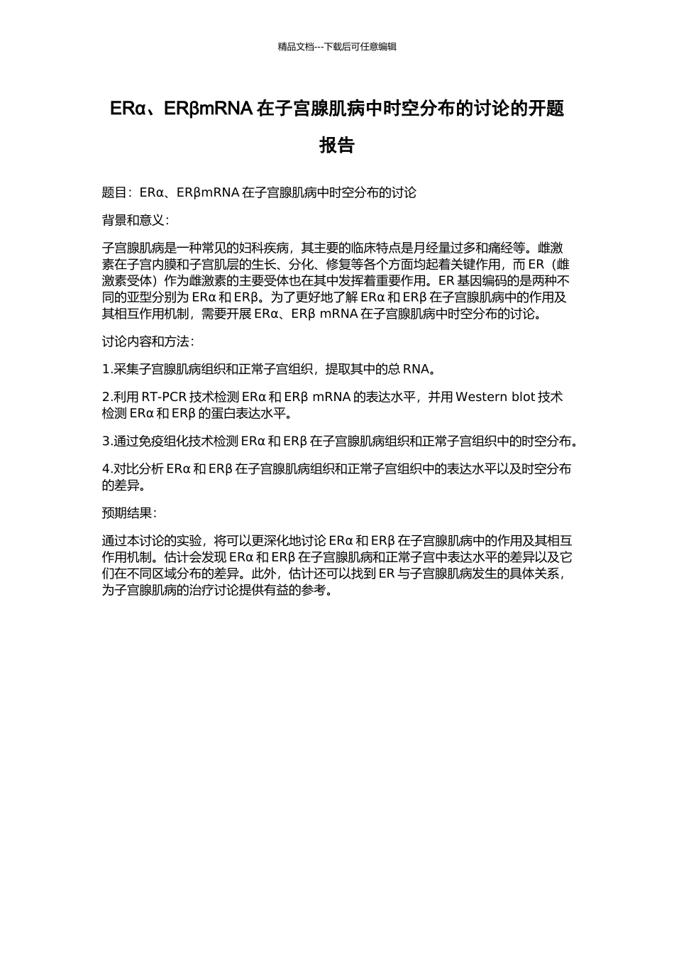 ERα、ERβmRNA在子宫腺肌病中时空分布的研究的开题报告_第1页
