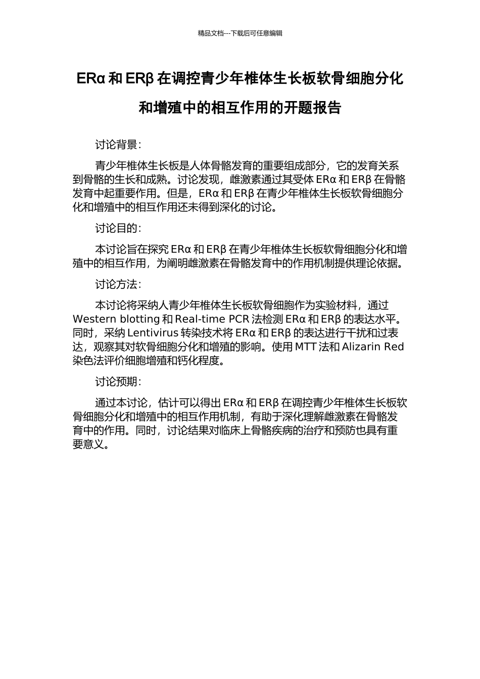 ERα和ERβ在调控青少年椎体生长板软骨细胞分化和增殖中的相互作用的开题报告_第1页
