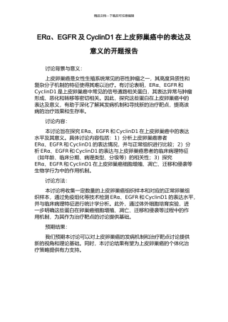 ERα、EGFR及CyclinD1在上皮卵巢癌中的表达及意义的开题报告