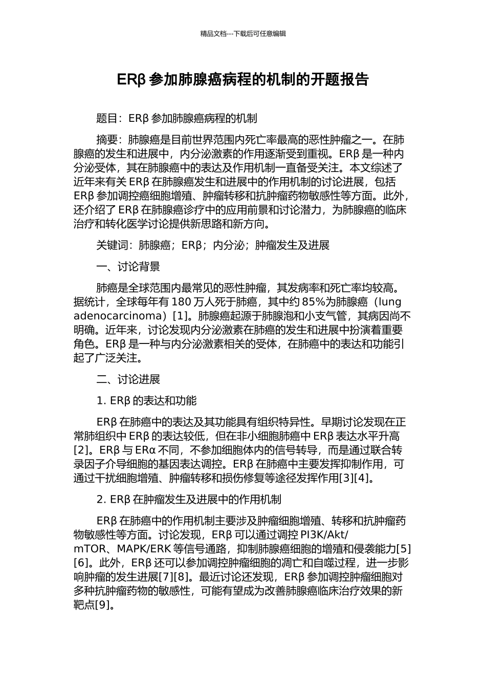 ERβ参与肺腺癌病程的机制的开题报告_第1页