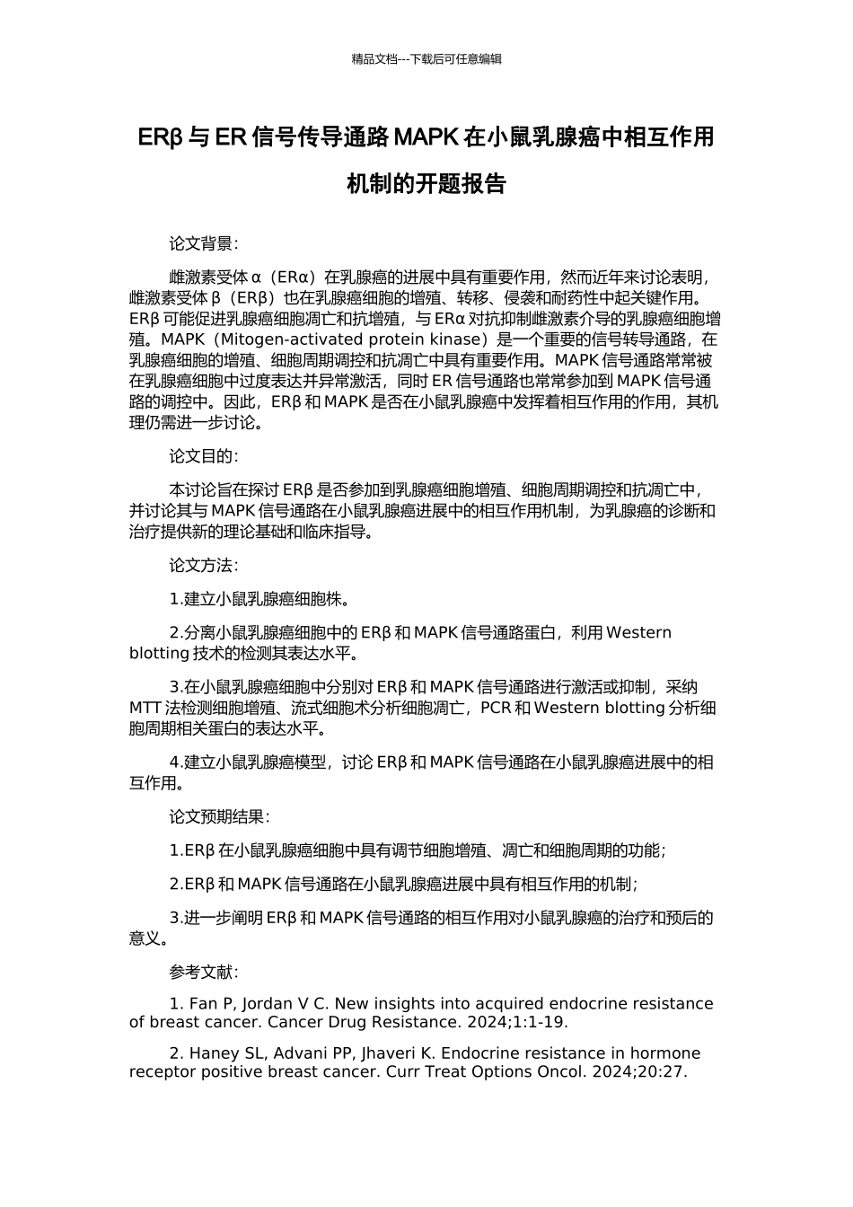 ERβ与ER信号传导通路MAPK在小鼠乳腺癌中相互作用机制的开题报告_第1页