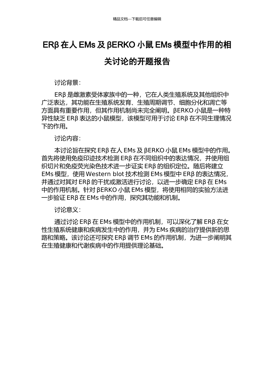 ERβ在人EMs及βERKO小鼠EMs模型中作用的相关研究的开题报告_第1页