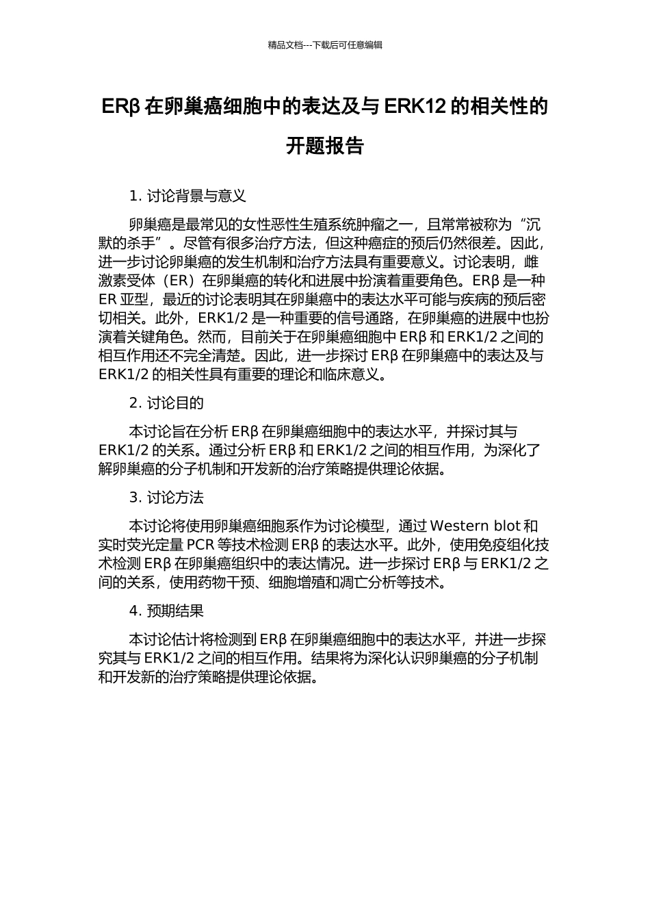 ERβ在卵巢癌细胞中的表达及与ERK12的相关性的开题报告_第1页