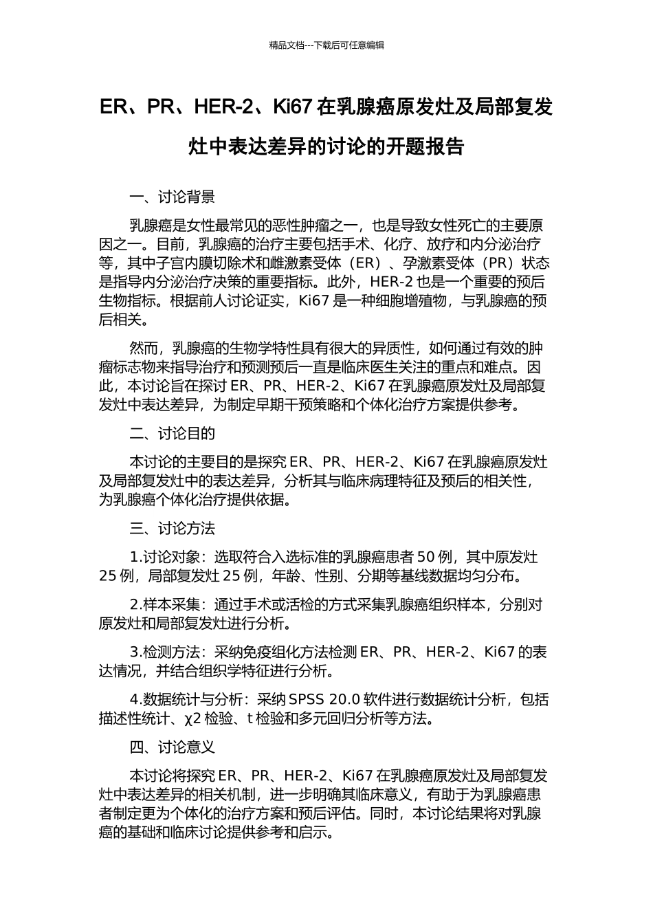 ER、PR、HER-2、Ki67在乳腺癌原发灶及局部复发灶中表达差异的研究的开题报告_第1页