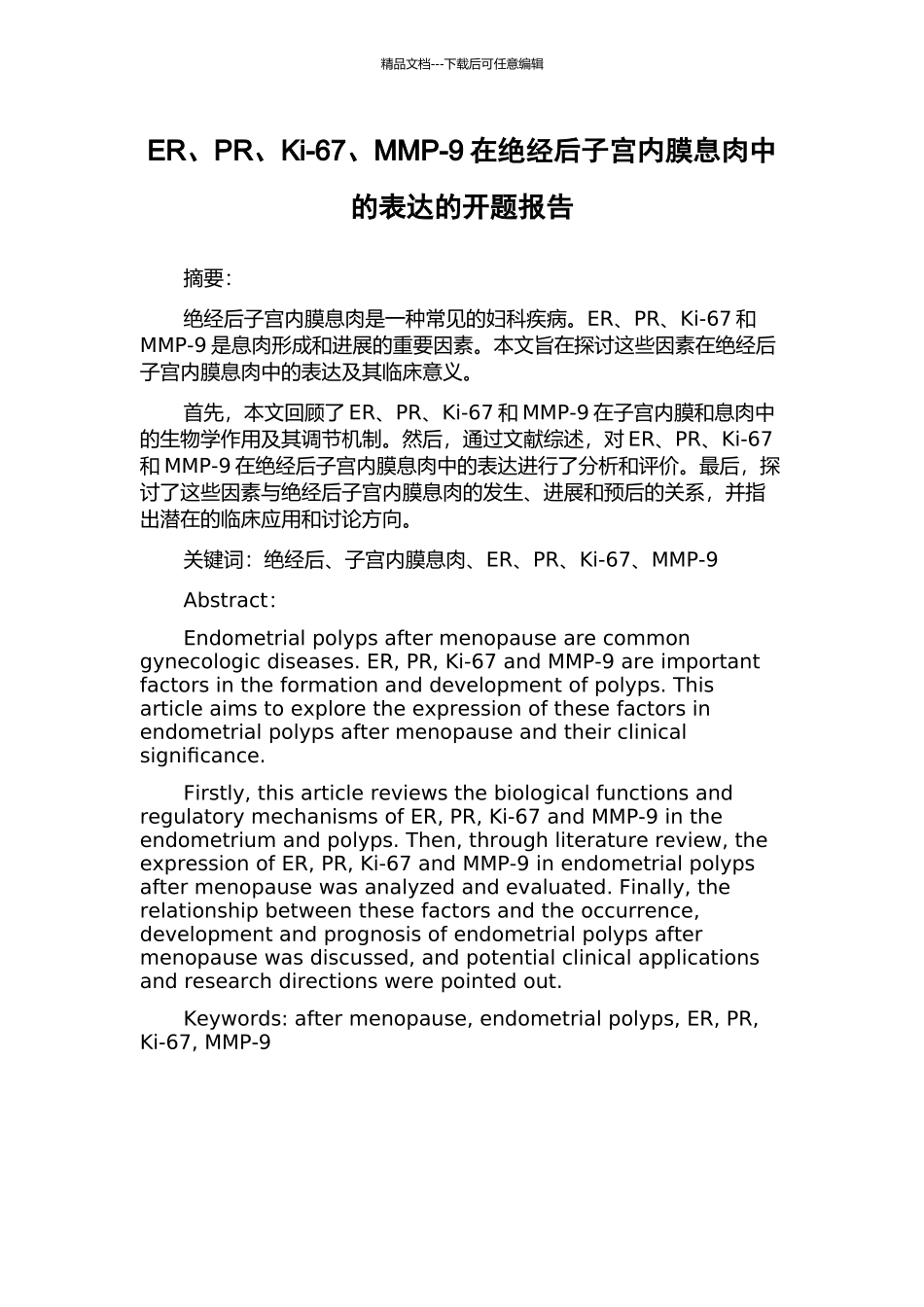 ER、PR、Ki-67、MMP-9在绝经后子宫内膜息肉中的表达的开题报告_第1页