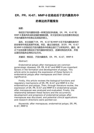 ER、PR、Ki-67、MMP-9在绝经后子宫内膜息肉中的表达的开题报告
