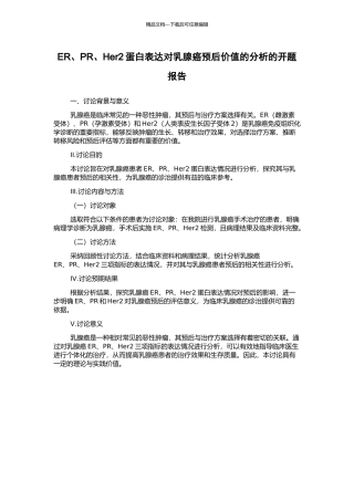 ER、PR、Her2蛋白表达对乳腺癌预后价值的分析的开题报告